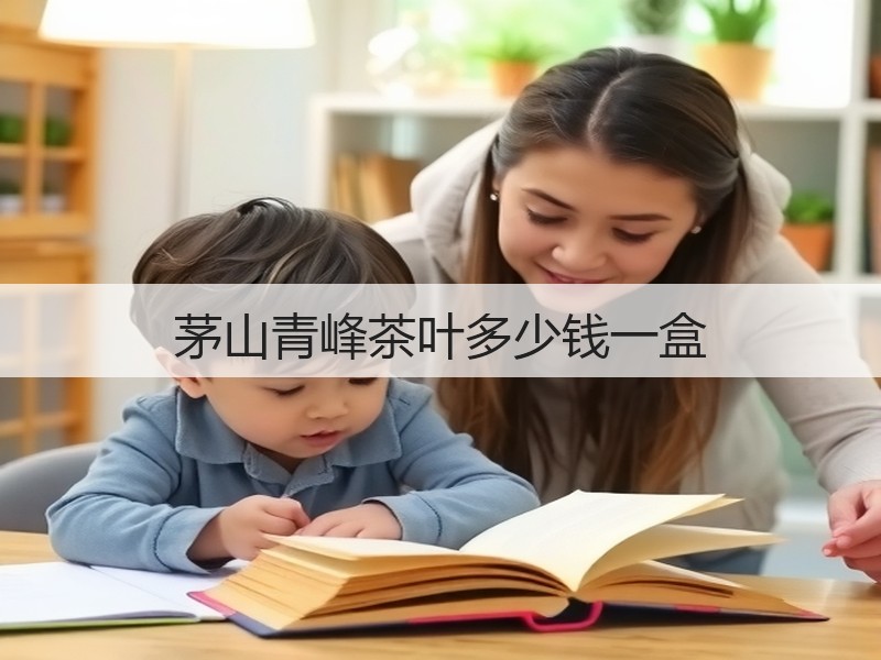 茅山青峰茶叶多少钱一盒(图2)