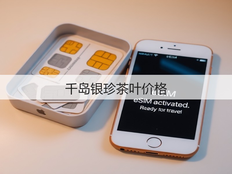 千岛银珍茶叶价格(图3) 千岛银珍茶叶价格(图3)