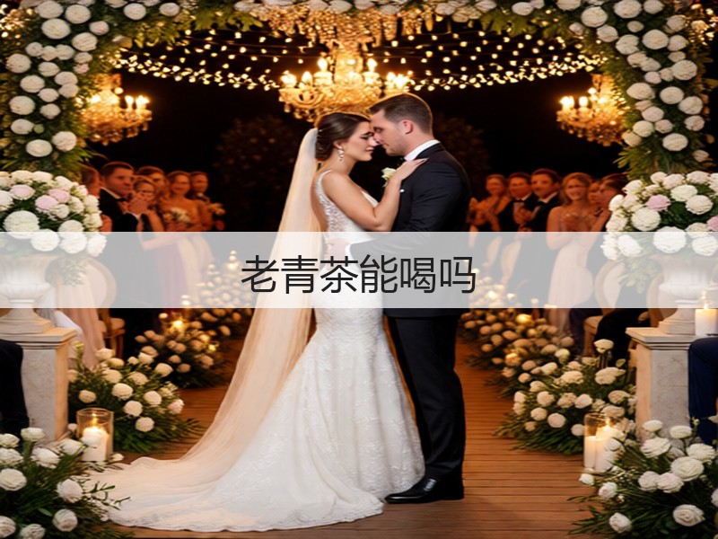 老青茶能喝吗(图2) 老青茶能喝吗(图2)