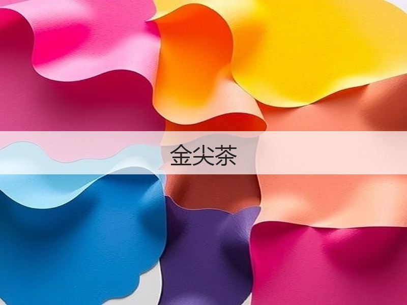 金尖茶(图3) 金尖茶(图3)
