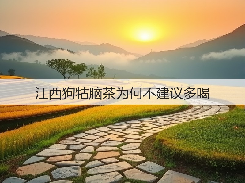 江西狗牯脑茶为何不建议多喝(图3)
