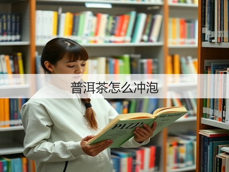 普洱茶怎么冲泡(图2)