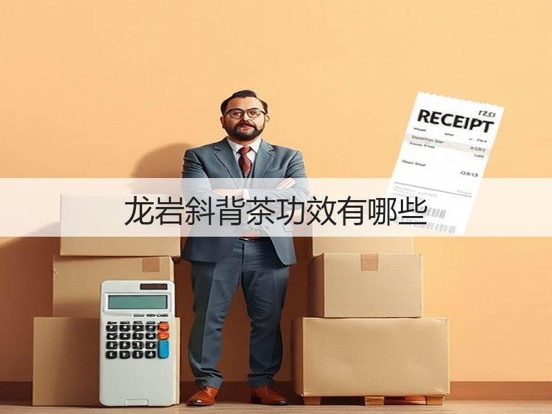 龙岩斜背茶功效有哪些(图2) 龙岩斜背茶功效有哪些(图2)