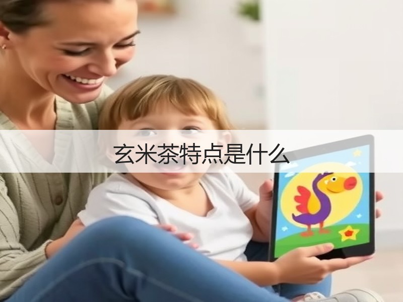 玄米茶特点是什么(图3)