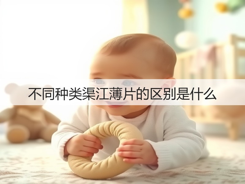 不同种类渠江薄片的区别是什么(图3)