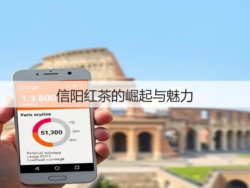 信阳红茶的崛起与魅力(图2) 信阳红茶的崛起与魅力(图2)