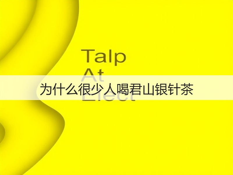 为什么很少人喝君山银针茶(图3)