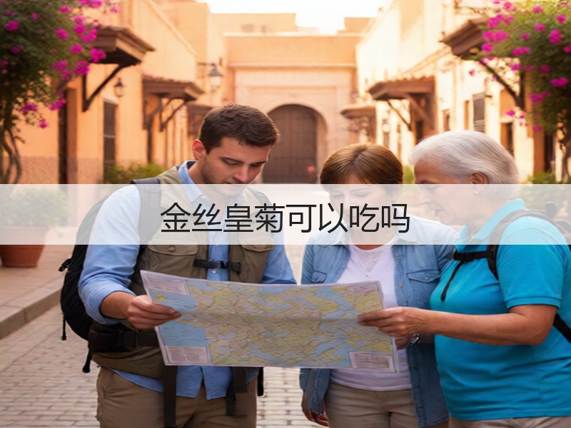 金丝皇菊可以吃吗(图2)