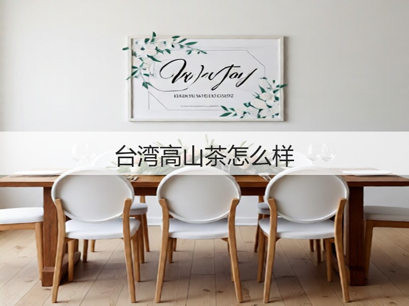 台湾高山茶怎么样(图3)