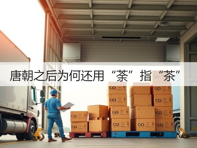 唐朝之后为何还用“荼”指“茶”