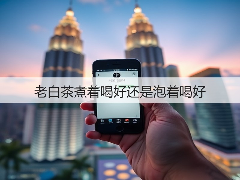 老白茶煮着喝好还是泡着喝好(图2) 老白茶煮着喝好还是泡着喝好(图2)