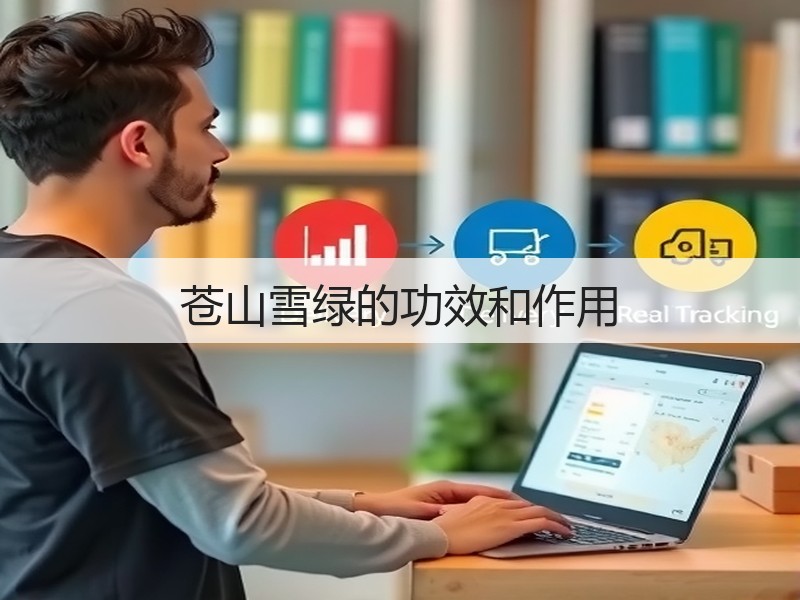 苍山雪绿的功效和作用(图3)