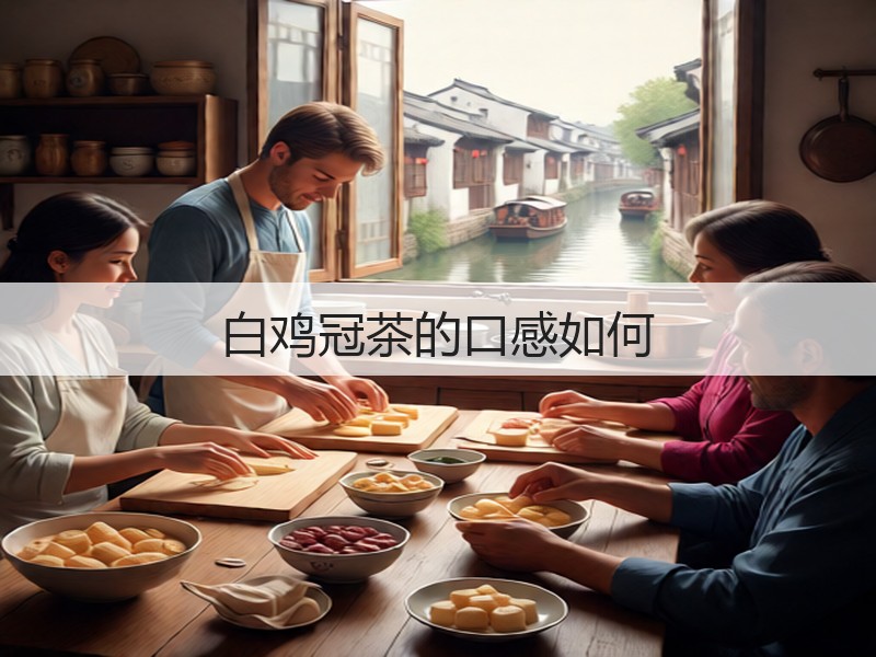 白鸡冠茶的口感如何(图2)