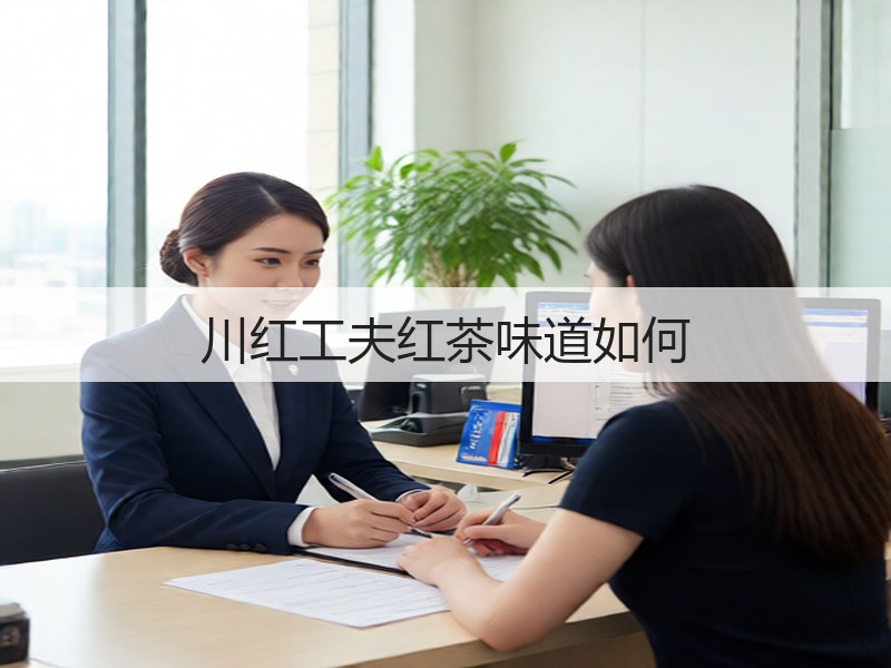 川红工夫红茶味道如何(图2) 川红工夫红茶味道如何(图2)