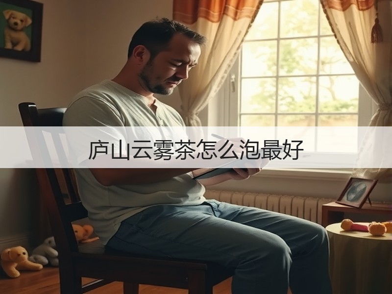 庐山云雾茶怎么泡最好(图2)