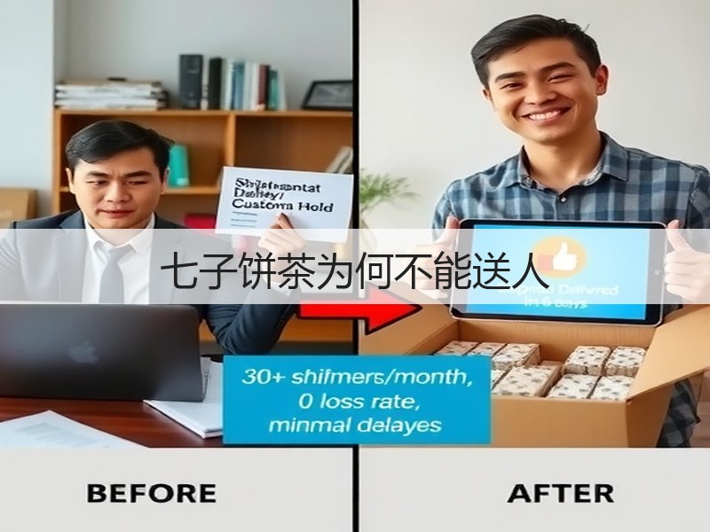 七子饼茶为何不能送人(图2)