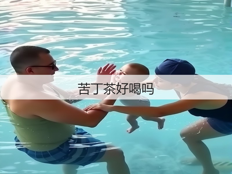 苦丁茶好喝吗(图2) 苦丁茶好喝吗(图2)