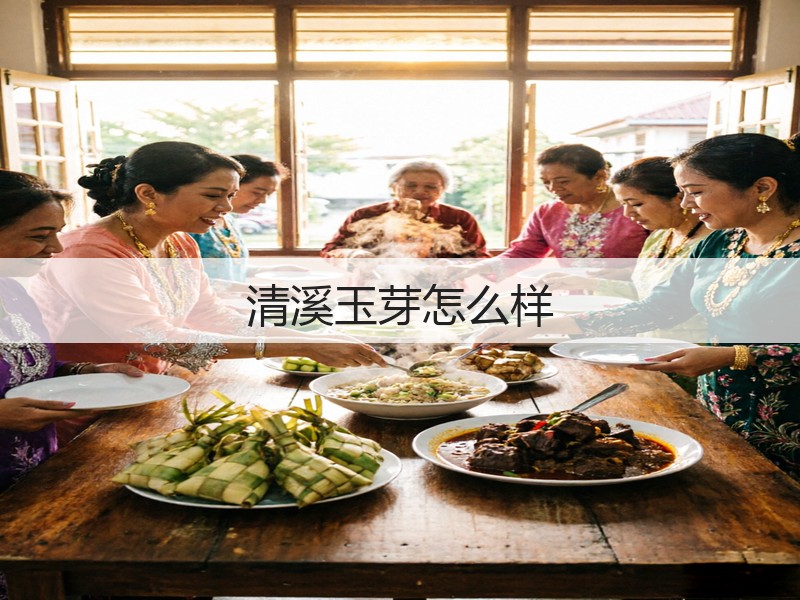 清溪玉芽怎么样(图3)