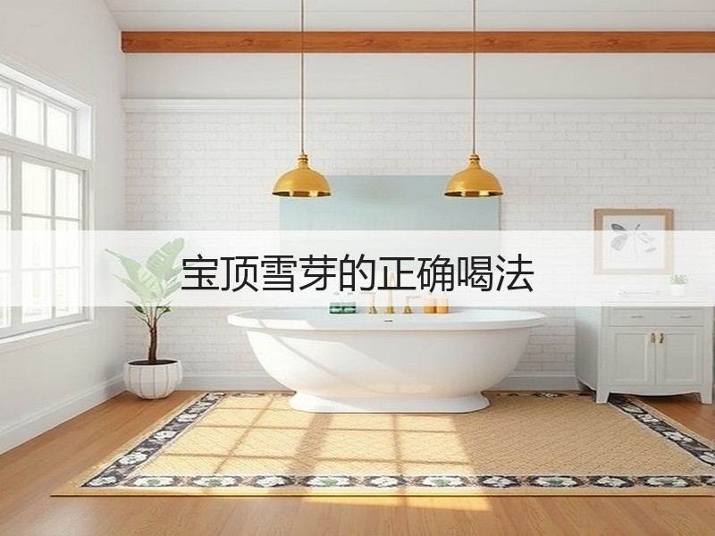 宝顶雪芽的正确喝法(图3)