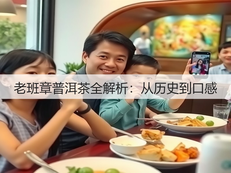 老班章普洱茶全解析：从历史到口感(图2)