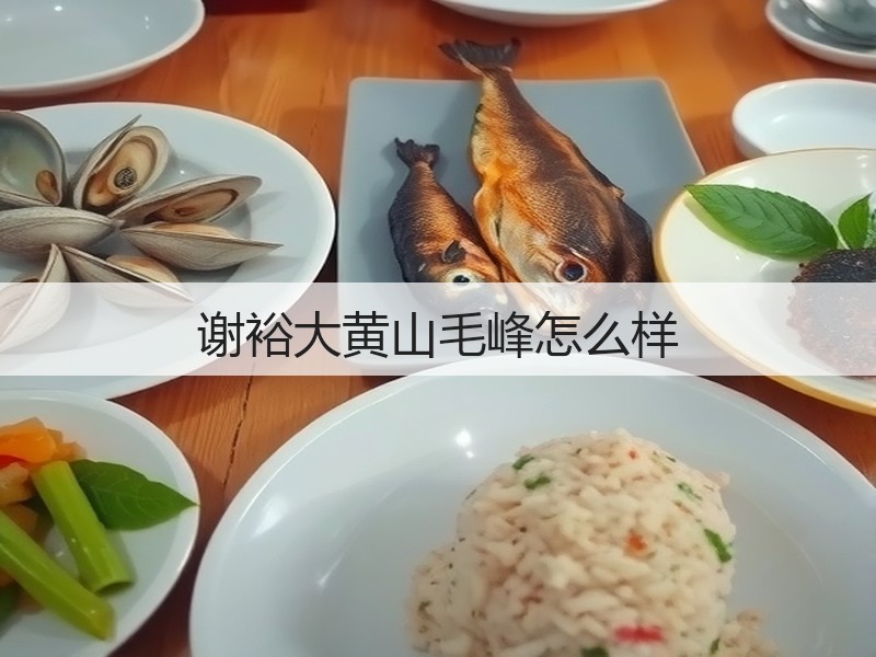 谢裕大黄山毛峰怎么样(图2)