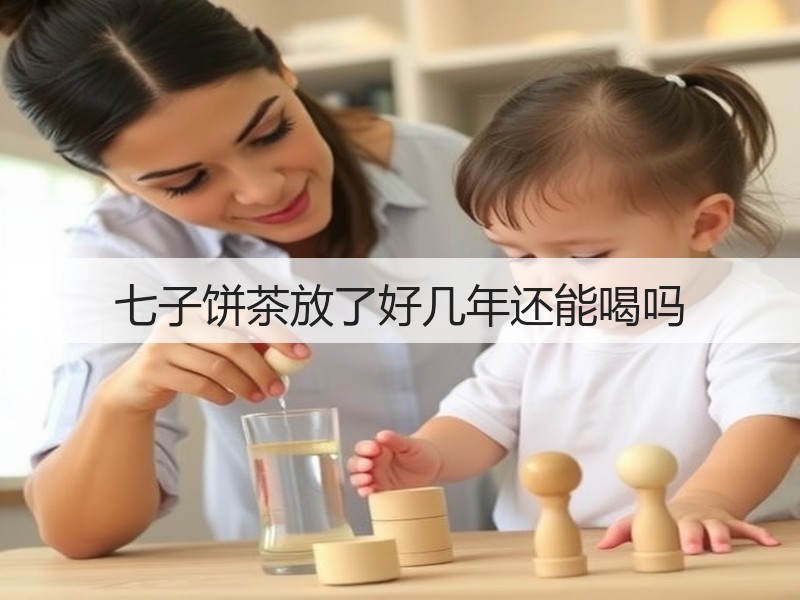 七子饼茶放了好几年还能喝吗(图3) 七子饼茶放了好几年还能喝吗(图3)