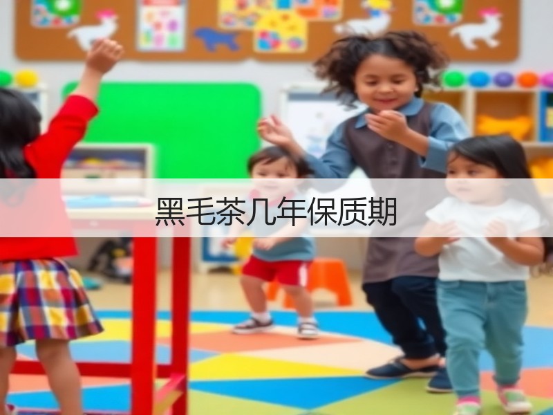 黑毛茶几年保质期(图2) 黑毛茶几年保质期(图2)