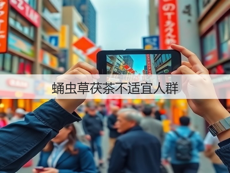 蛹虫草茯茶不适宜人群(图2)
