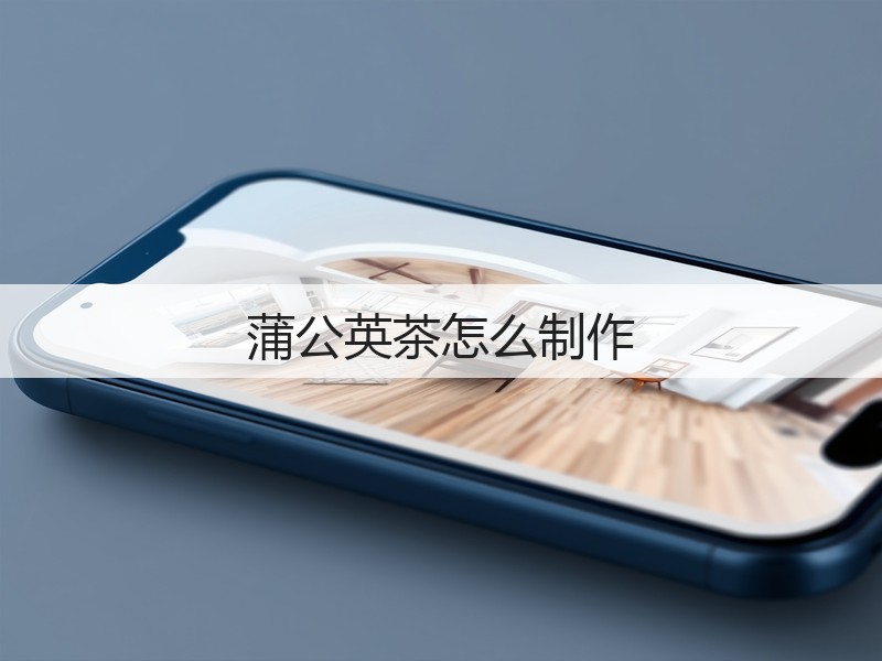 蒲公英茶怎么制作(图3)