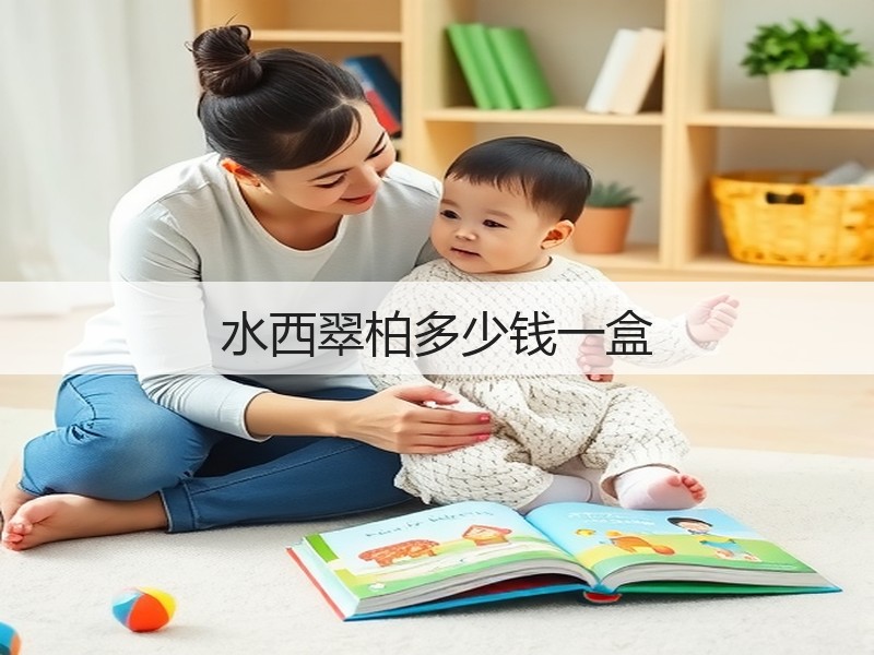 水西翠柏多少钱一盒(图2) 水西翠柏多少钱一盒(图2)