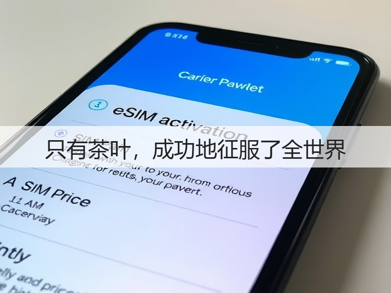 只有茶叶，成功地征服了全世界(图2)