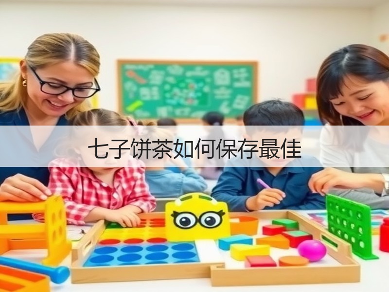 七子饼茶如何保存最佳(图2)