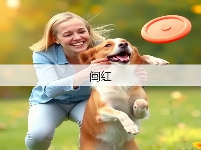 闽红(图3)