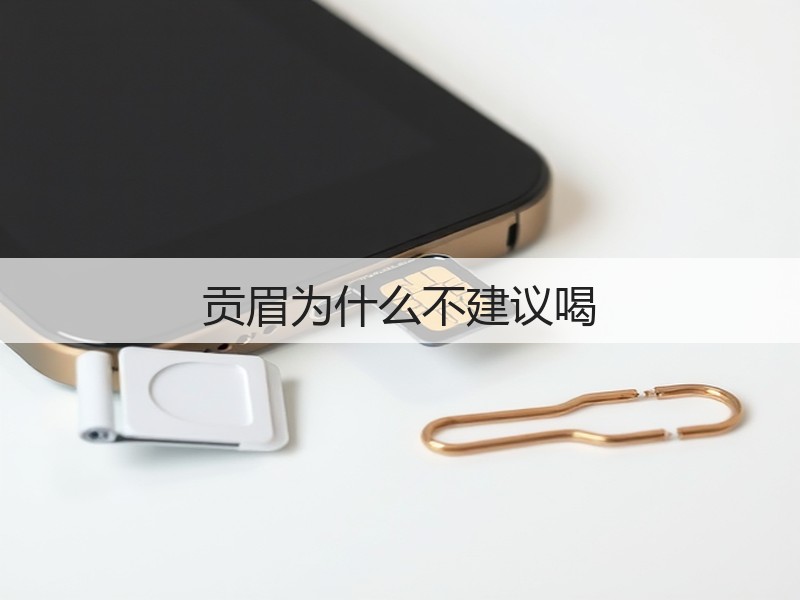 贡眉为什么不建议喝(图2)