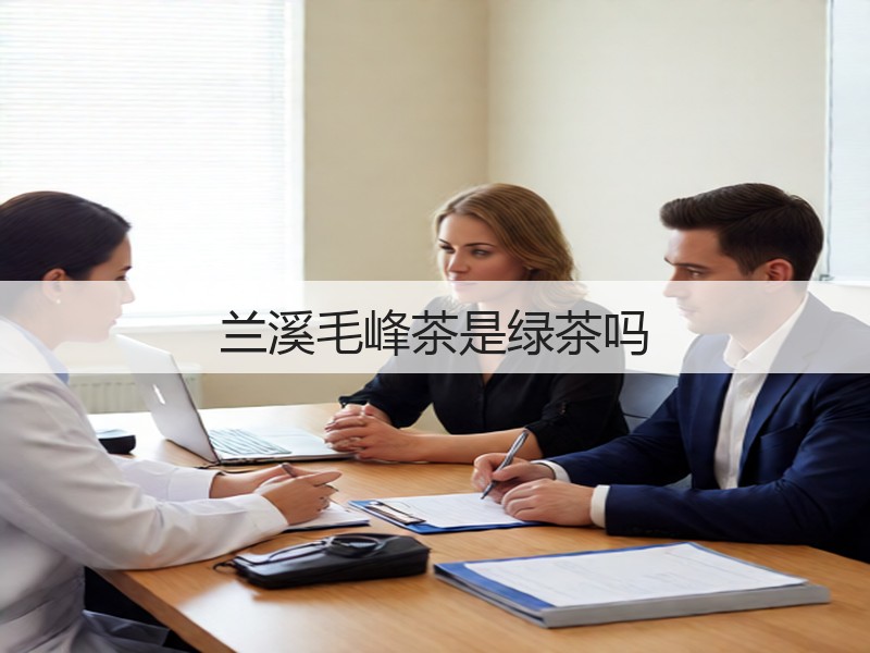 兰溪毛峰茶是绿茶吗(图2)
