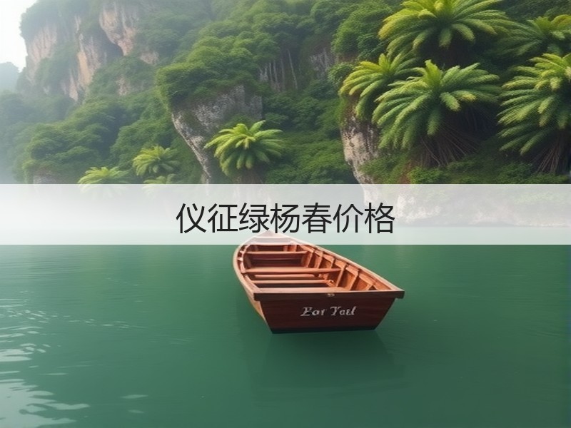仪征绿杨春价格(图2)