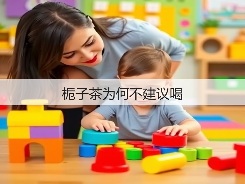 栀子茶为何不建议喝(图2) 栀子茶为何不建议喝(图2)