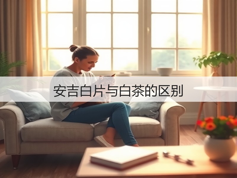 安吉白片与白茶的区别(图3) 安吉白片与白茶的区别(图3)