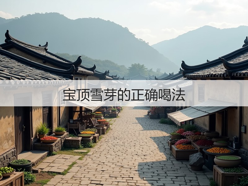 宝顶雪芽的正确喝法(图2)