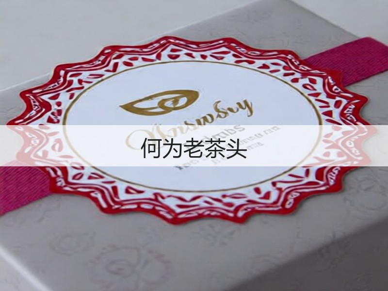 何为老茶头(图3) 何为老茶头(图3)