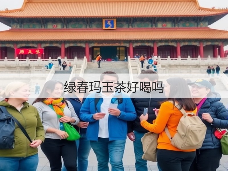 绿春玛玉茶好喝吗(图2)