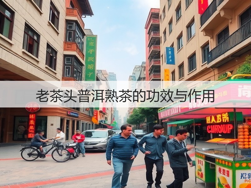 老茶头普洱熟茶的功效与作用(图3) 老茶头普洱熟茶的功效与作用(图3)