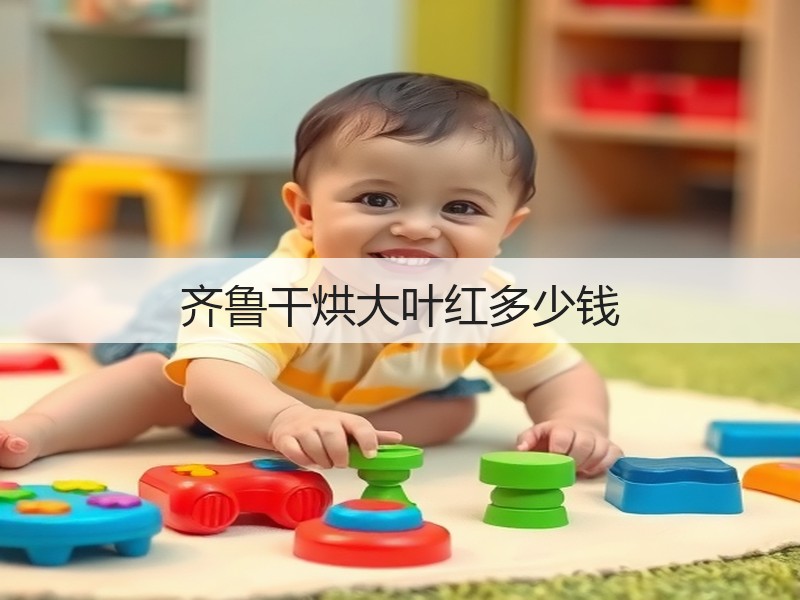 齐鲁干烘大叶红多少钱(图2) 齐鲁干烘大叶红多少钱(图2)