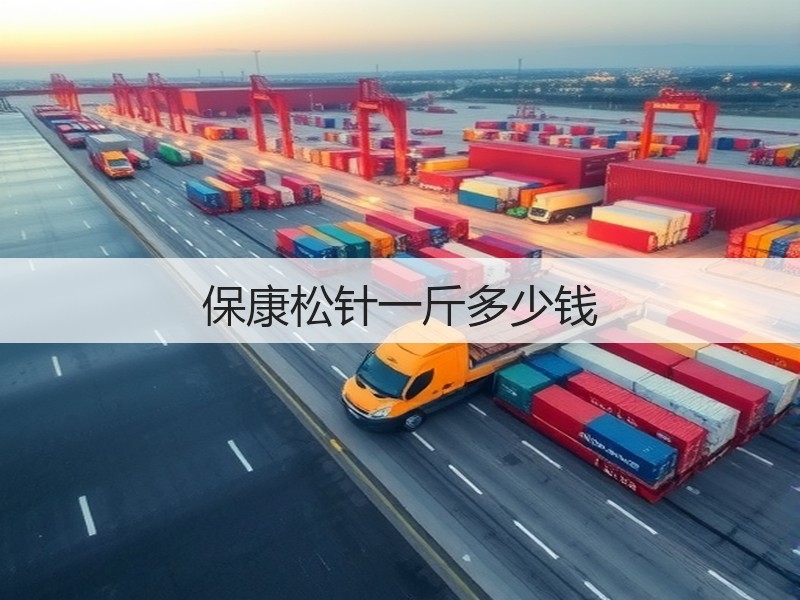 保康松针一斤多少钱(图3)