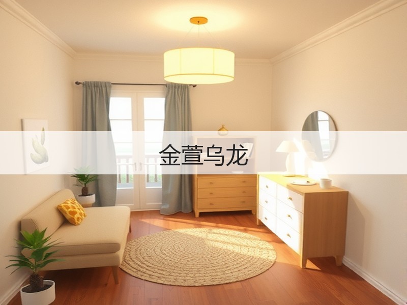 金萱乌龙(图3) 金萱乌龙(图3)