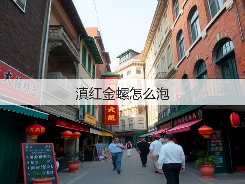 滇红金螺怎么泡(图3) 滇红金螺怎么泡(图3)