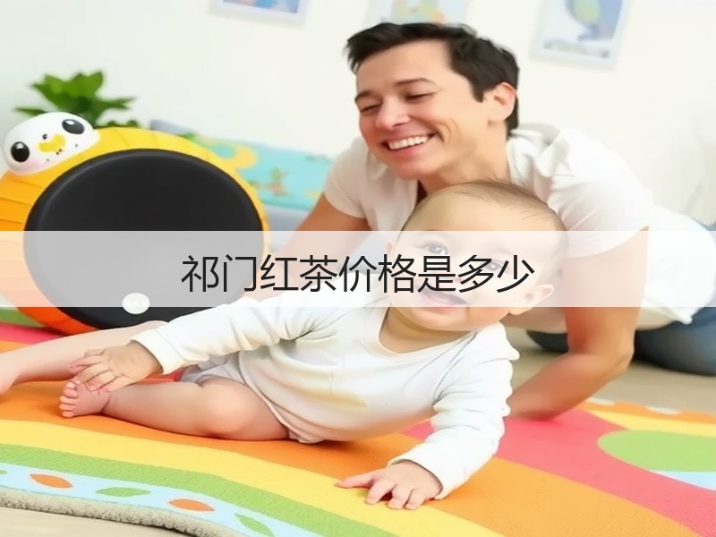 祁门红茶价格是多少(图2) 祁门红茶价格是多少(图2)