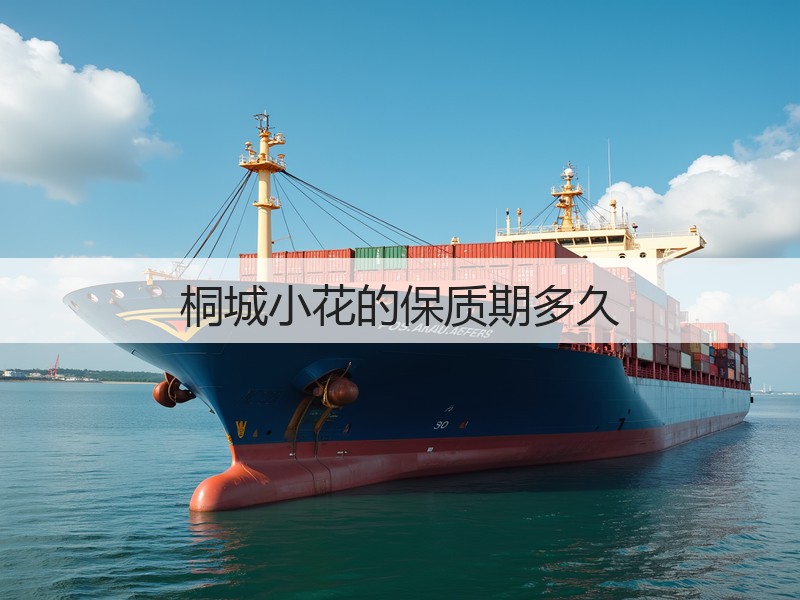 桐城小花的保质期多久(图3) 桐城小花的保质期多久(图3)