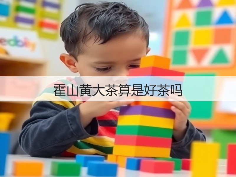 霍山黄大茶算是好茶吗(图3)