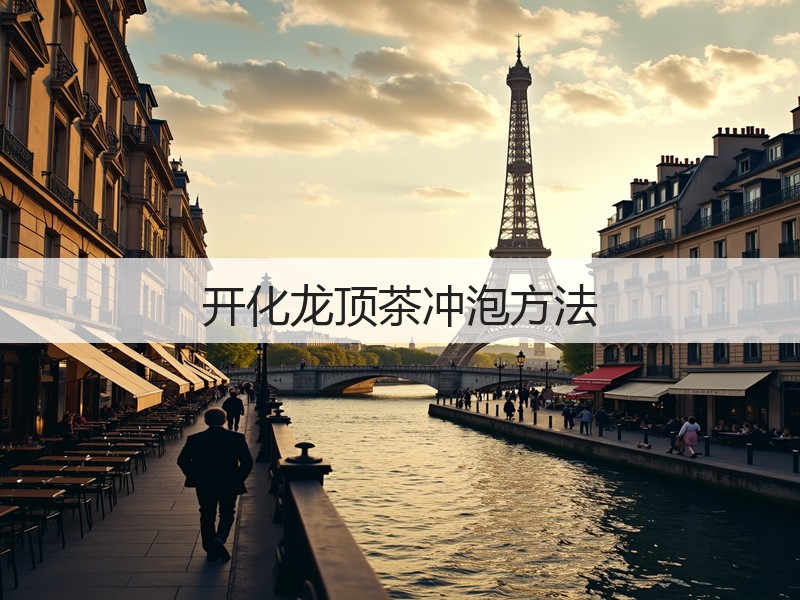 开化龙顶茶冲泡方法(图2) 开化龙顶茶冲泡方法(图2)